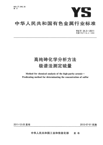 YS/T 34.3-2011高纯砷化学分析方法.极谱法测定硫量Method for chemical analysis of the high-purity arsenic—Predicating method for determinating the concentration of sulfur