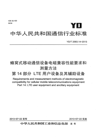 YD/T 2583.14-2013蜂窝式移动通信设备电磁兼容性要求和测量方法 第14部分：LTE 用户设备及其辅助设备