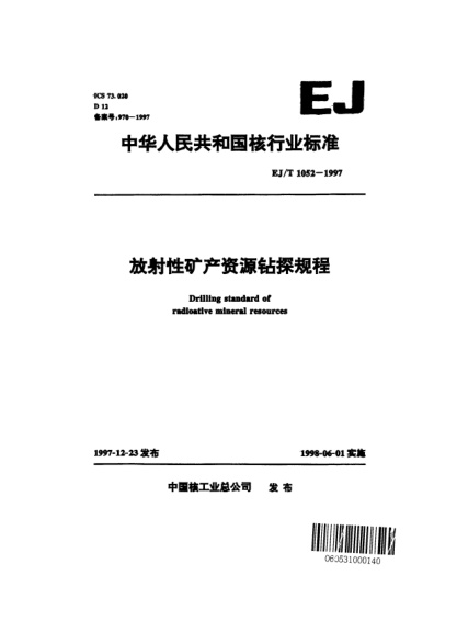 EJ/T 1052-1997放射性矿产资源钻探规程