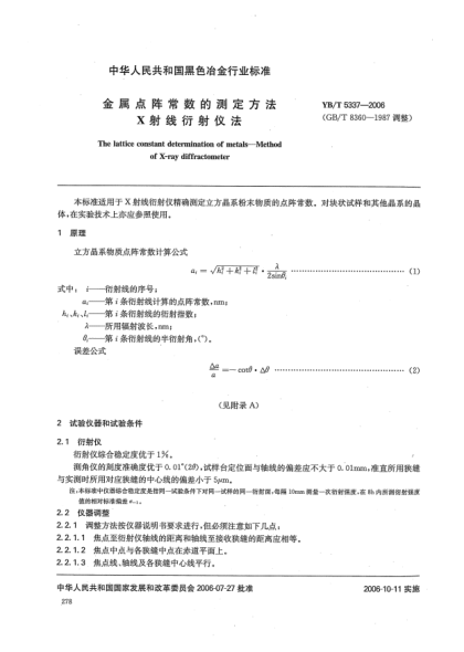 YB/T 5337-2006金属点阵常数的测定方法.X射线衍射仪法