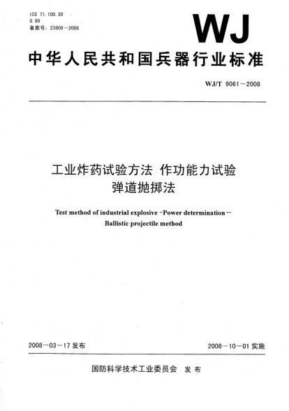 WJ/T 9061-2008工业炸药试验方法.作功能力试验.弹道抛掷法