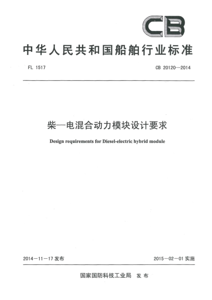 CB 20120-2014柴-电混合动力模块设计要求