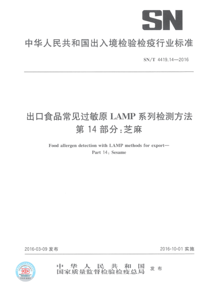 SN/T 4419.14-2016出口食品常见过敏原LAMP系列检测方法  第14部分:芝麻