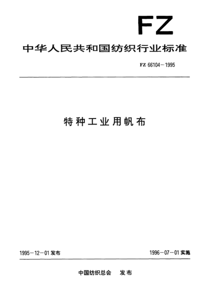 FZ/T 66104-1995特种工业用帆布