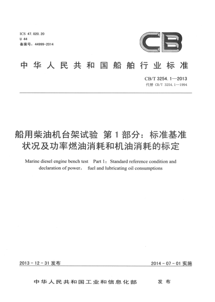 CB/T 3254.1-2013船用柴油机台架试验 第1部分:raybet雷电竞电竞app下载地址基准状况及功率燃油消耗和机油消耗的标定