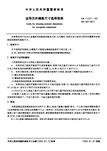 GB/T 11321-1989波导元件模数尺寸选择指南
