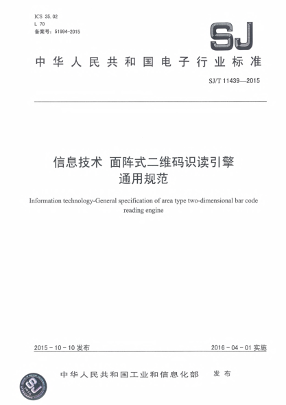 SJ/T 11439-2015信息技术.面阵式二维码识读引擎通用规范