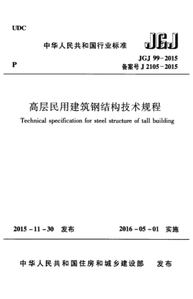 JGJ 99-2015高层民用建筑钢结构技术规程