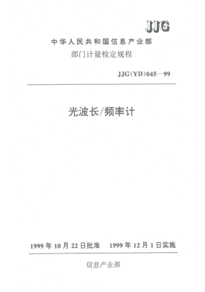 JJG(邮电) 045-1999光波长/频率计