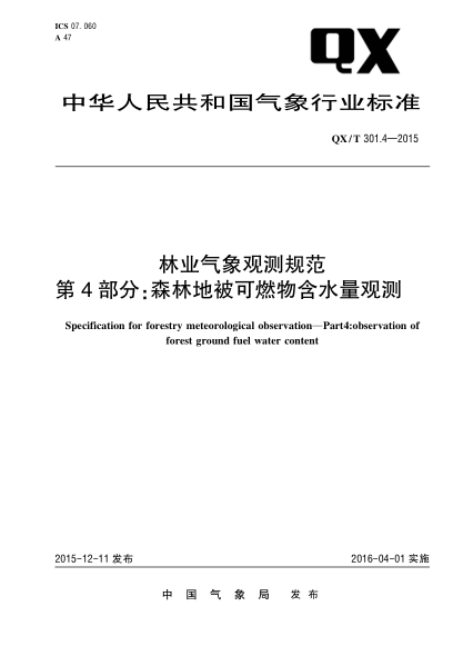 QX/T 301-2015林业气象观测规范第4部分:森林地被可 燃物含水量观测