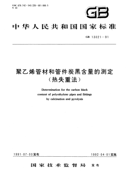 GB/T 13021-1991聚乙烯管材和管件炭黑含量的测定(热失重法)
