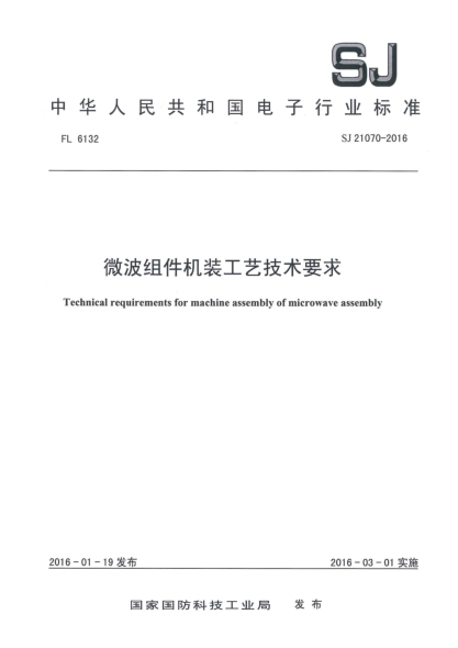 SJ 21070-2016微波组件机装工艺技术要求