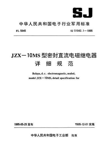 SJ 51042.1-1995JZX-10MS型密封直流电磁继电器详细规范