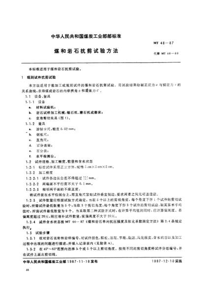 MT/T 48-1987煤和岩石抗剪测定方法