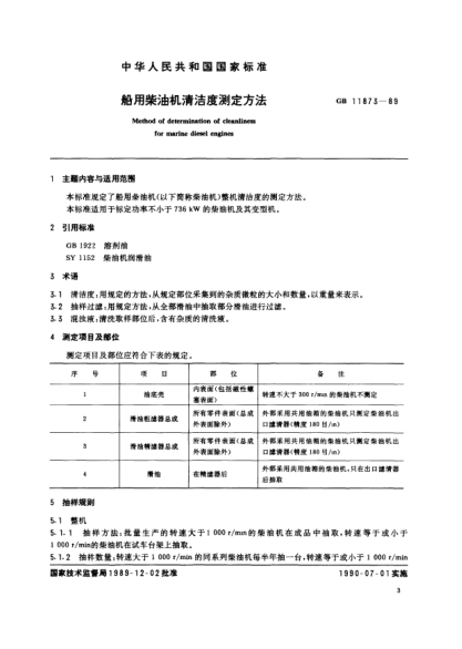 CB/T 3895-1999船用柴油机清洁度测量方法Methods of determination of cleanliness for marine diesel engines