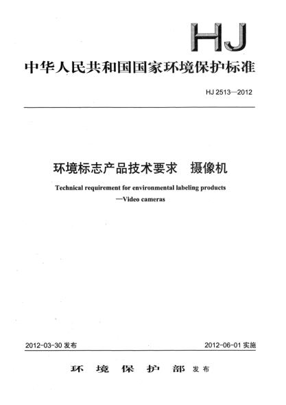 HJ 2513-2012环境标志产品技术要求.摄像机Technical requirement for environmental labeling products Video cameras