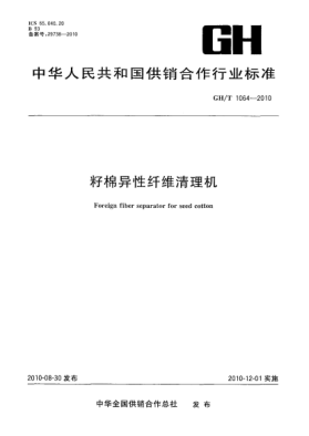 GH/T 1064-2010籽棉异性纤维清理机