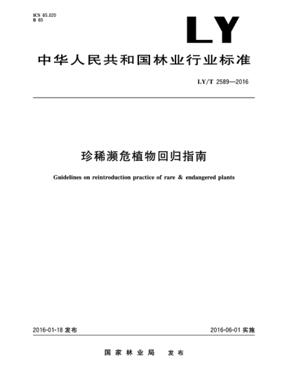 LY/T 2589-2016珍稀濒危植物回归指南