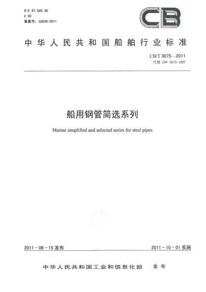 CB/T 3075-2011船用钢管简选系列