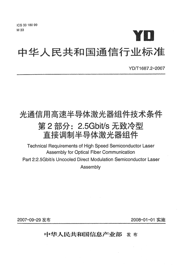 YD/T 1687.2-2007光通信用高速半导体激光器组件技术条件 第2部分：2.5Gbit/s无致冷型直接调制半导体激光器组件