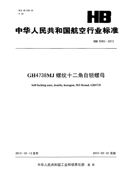 HB 8383-2013GH4738 MJ螺纹十二角自锁螺母
