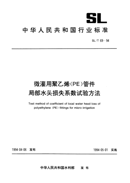 SL/T 69-1994微灌用聚乙烯(PE)管件.局部水头损失系数试验方法Test method of coefficient of local water head loss of polyethylene (PE) fittings for micro-irrigation