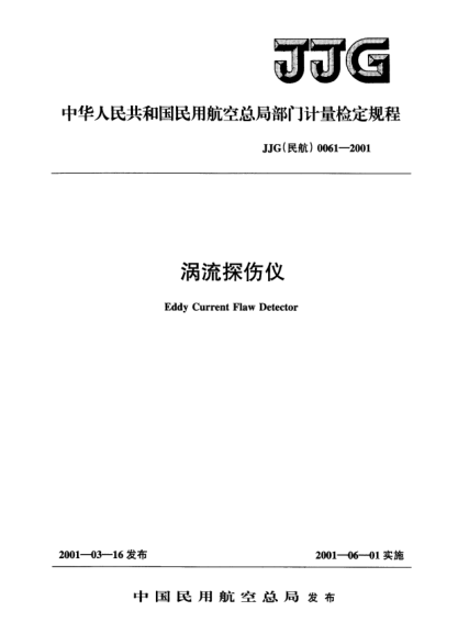 JJG(民航) 0061-2001涡流探伤仪检定规程