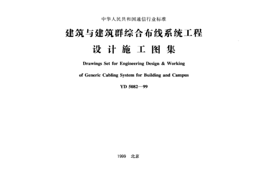 YD 5082-1999建筑与建筑群综合布线系统工程设计施工图集Drawings Set for Engineering Design & Working of Generic Cabling System for Building and Campus