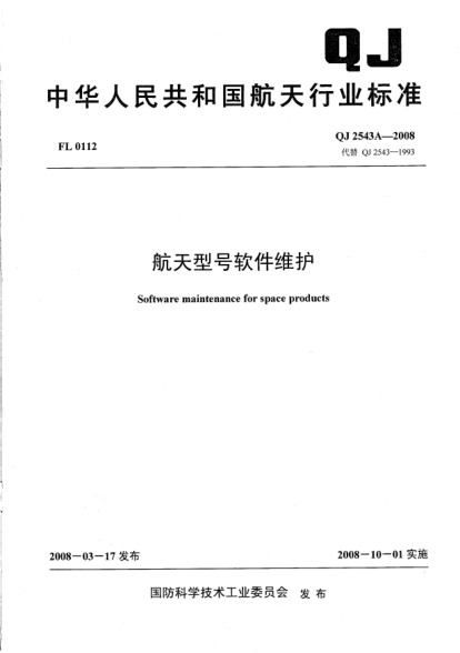 QJ 2543A-2008航天型号软件维护