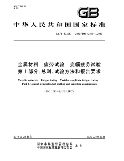 GB/T 37306.1-2019金属材料  疲劳试验  变幅疲劳试验  第1部分:总则、试验方法和报告要求