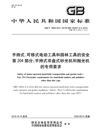 GB/T 3883.204-2019手持式、可移式电动工具和园林工具的安全  第204部分:手持式非盘式砂光机和抛光机的专用要求