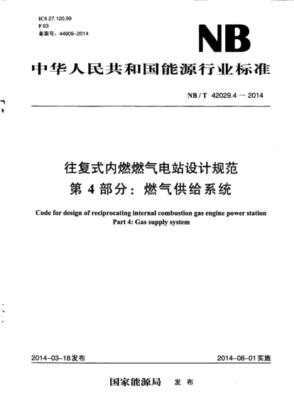 NB/T 42029.4-2014往复式内燃燃气电站设计规范.第4部分:燃气供给系统