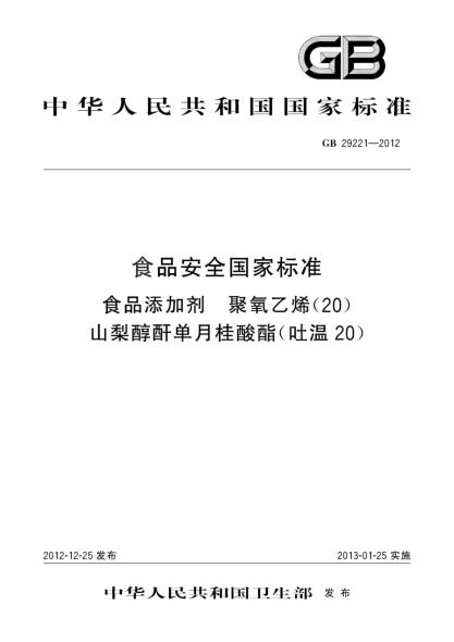 GB 29221-2012食品安全国家raybet雷电竞电竞app下载地址  食品添加剂  聚氧乙烯（20）山梨醇酐单月桂酸酯（吐温20）