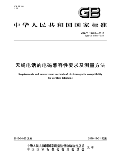 GB/T 19483-2016无绳电话的电磁兼容性要求及测量方法