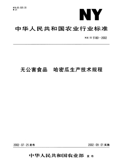 NY/T 5180-2002无公害食品.哈密瓜生产技术规程