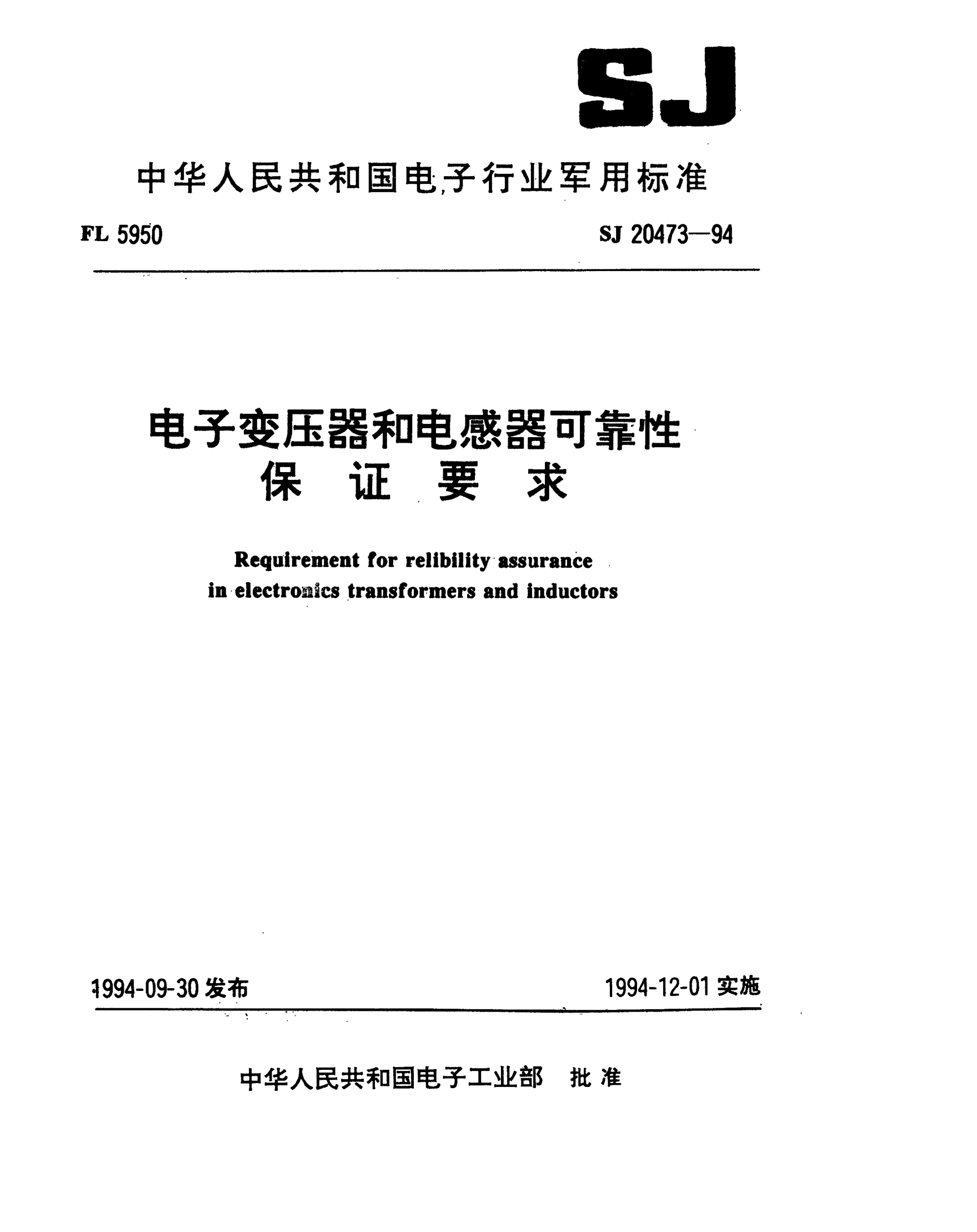 SJ 20473-1994电子变压器和电感器可靠性保证要求Requirement for relibility assurance in electronics transformers and inductors