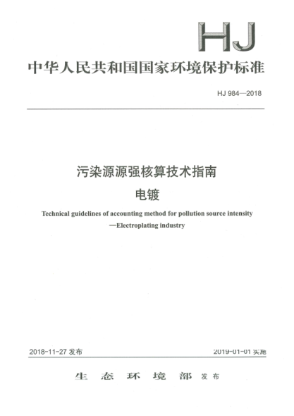 HJ 984-2018污染源源强核算技术指南  电镀