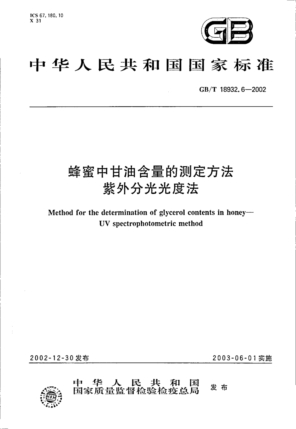GB/T 18932.6-2002蜂蜜中甘油含量的测定方法  紫外分光光度法Method for the determination of glycerol contents in honey--UV spectrophotometric method