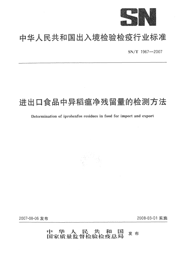 SN/T 1967-2007进出口食品中异稻瘟净残留量的检测方法