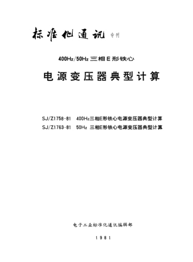 SJ/Z 1763-198150Hz三相E形铁心电源变压器典型计算Typical calculations for 50Hz three-phase power transformers using E-cores