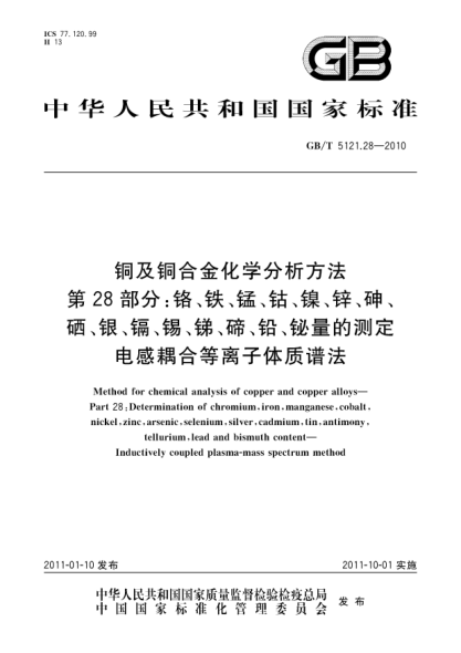 GB/T 5121.28-2010铜及铜合金化学分析方法 第28部分：铬、铁、锰、钴、镍、锌、砷、硒、银、镉、锡、锑、碲、铅、铋量的测定 电感耦合等离子体质谱法