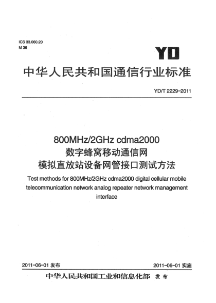 YD/T 2229-2011800MHz/2GHz cdma2000数字蜂窝移动通信网 模拟直放站设备网管接口测试方法