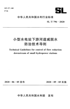SL/T 796-2020小型水电站下游河道减脱水防治技术导则