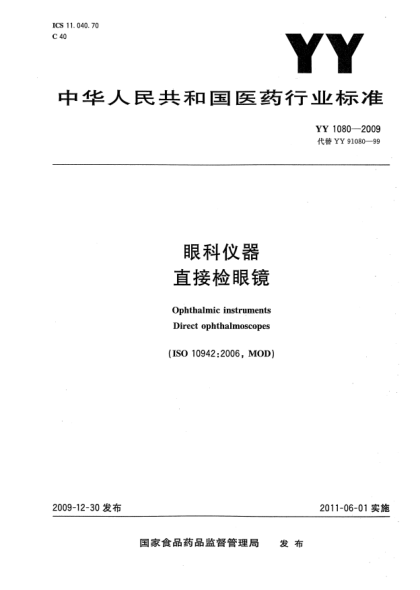 YY 1080-2009眼科仪器 直接检眼镜