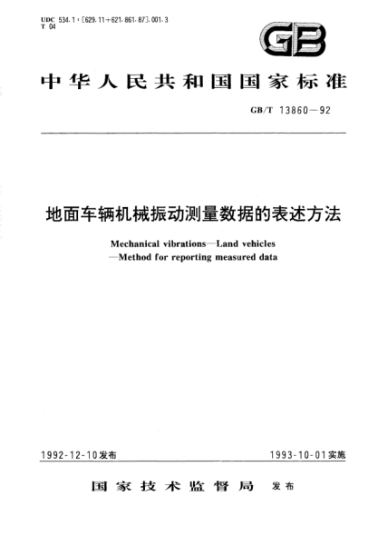 GB/T 13860-1992地面车辆机械振动测量数据的表示方法Mechanical vibrations－Land vehicles-Method for reporting measured data