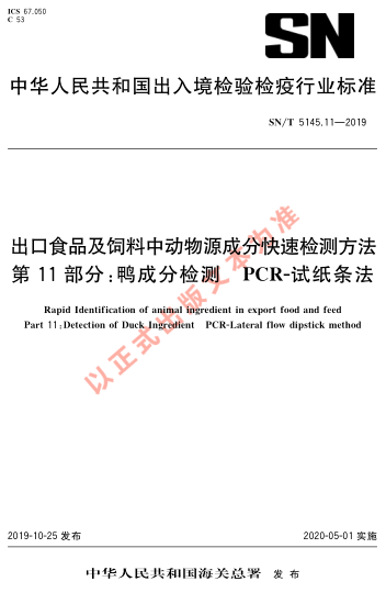 SN/T 5145.11-2019出口食品及饲料中动物源成分快速检测方法 第11部分：鸭成分检测 PCR-试纸条法