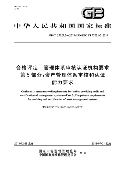 GB/T 27021.5-2018合格评定  管理体系审核认证机构要求  第5部分:资产管理体系审核和认证能力要求
