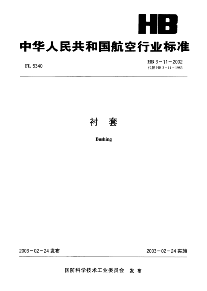 HB 3-11-2002衬套Bushing