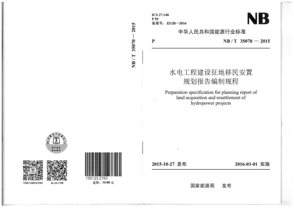 NB/T 35070-2015水电工程建设征地移民安置规划报告编制规程