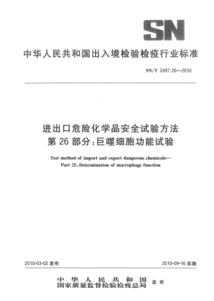 SN/T 2497.26-2010进出口危险化学品安全试验方法.第26部分:巨噬细胞功能试验Test method of import and export dangerous chemicals—Part 26:Determination of macrophage function